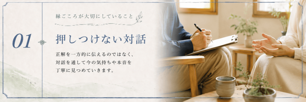 押し付けない対話