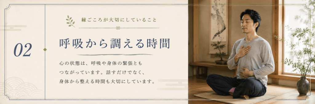 呼吸から調える時間