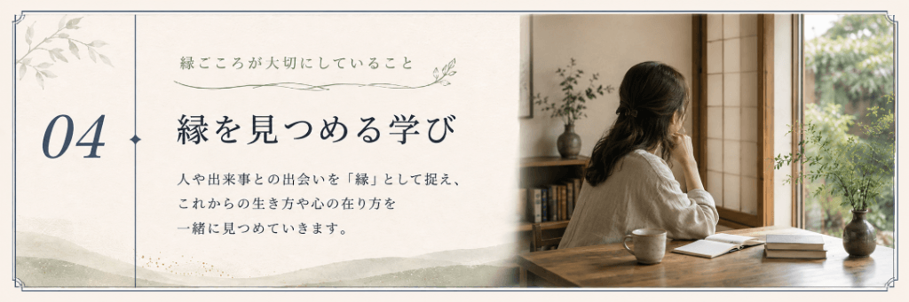 縁を見つめる学び