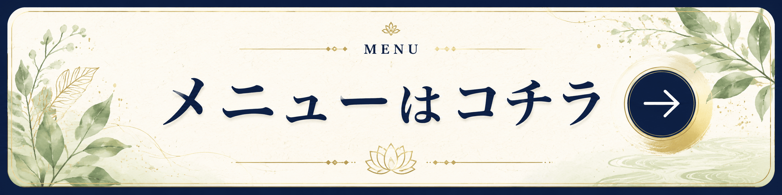 メニューはこちら
