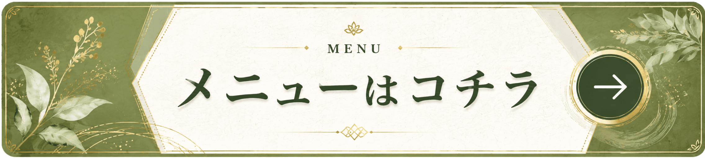 メニューはこちら